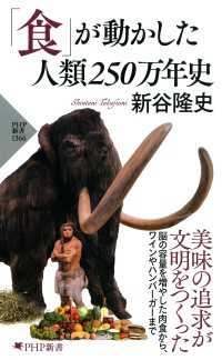 「食」が動かした人類250万年史