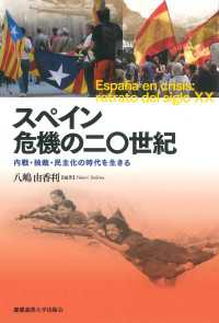 スペイン 危機の二〇世紀 - 内戦・独裁・民主化の時代を生きる