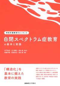 自閉スペクトラム症教育の基本と実践