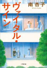 小学館文庫<br> ヴァイタル・サイン