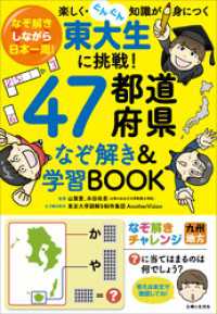 東大生に挑戦！ 47都道府県なぞ解き＆学習BOOK