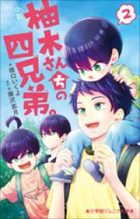 小学館ジュニア文庫　小説　柚木さんちの四兄弟。 ２