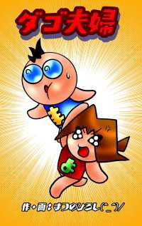 ダゴ夫婦２ フルパーセントコミック