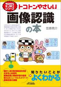 トコトンやさしい　画像認識の本