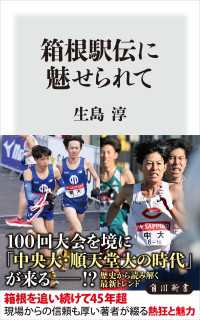 箱根駅伝に魅せられて 角川新書