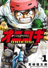 オニコギ(1) ヒーローズコミックス