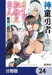 神童勇者とメイドおねえさん【分冊版】　24 MFコミックス　アライブシリーズ