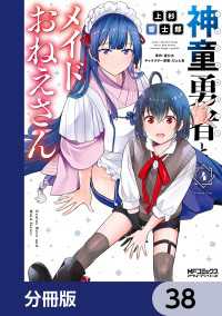 MFコミックス　アライブシリーズ<br> 神童勇者とメイドおねえさん【分冊版】　38