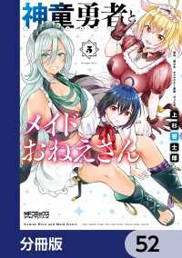 MFコミックス　アライブシリーズ<br> 神童勇者とメイドおねえさん【分冊版】　52