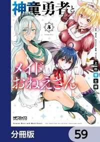 神童勇者とメイドおねえさん【分冊版】　59 MFコミックス　アライブシリーズ