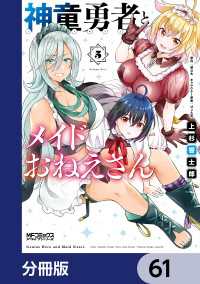 神童勇者とメイドおねえさん【分冊版】　61 MFコミックス　アライブシリーズ