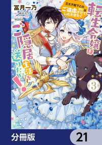 転生令嬢はご隠居生活を送りたい！　王太子殿下との婚約はご遠慮させていただきたく【分冊版】　21 ＦＬＯＳ　ＣＯＭＩＣ