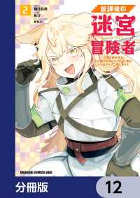 ドラゴンコミックスエイジ<br> 放課後の迷宮冒険者【分冊版】　12