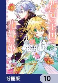 花冠の王国の花嫌い姫【分冊版】　10 ＦＬＯＳ　ＣＯＭＩＣ