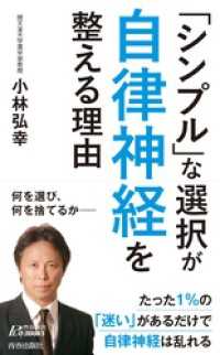 青春新書プレイブックス<br> 「シンプル」な選択が自律神経を整える理由