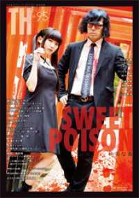 SWEET POISON ～甘美な毒　（トーキングヘッズ叢書No.95） トーキングヘッズ叢書（TH Series）