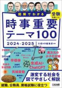 図解でわかる 時事重要テーマ100 2024-2025