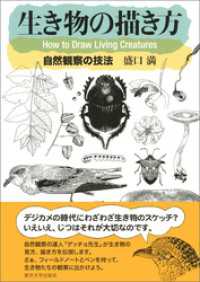 生き物の描き方　自然観察の技法