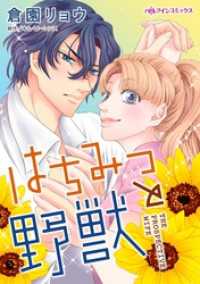 はちみつと野獣 ハーレクインコミックス