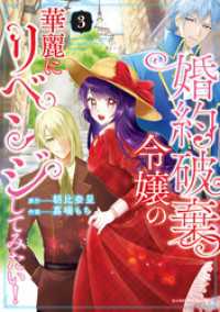 バンブーコミックス<br> 婚約破棄令嬢の華麗にリベンジしてみたい！【単行本版】 (3)