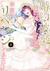 バンブーコミックス<br> 婚約破棄令嬢の華麗にリベンジしてみたい！【単行本版】 (4)