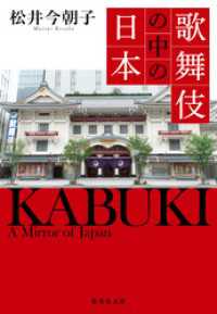 集英社文庫<br> 歌舞伎の中の日本
