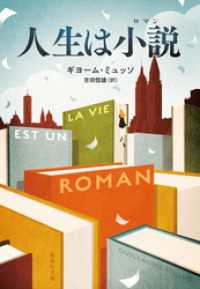 集英社文庫<br> 人生は小説