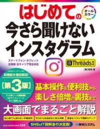 はじめての今さら聞けないインスタグラム［第3版］Threads対応