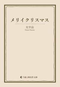 メリイクリスマス 古典名作文庫
