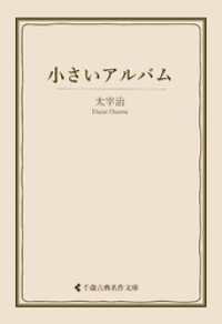 小さいアルバム 古典名作文庫