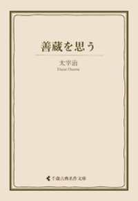 善蔵を思う 古典名作文庫