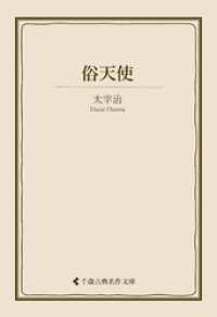 俗天使 古典名作文庫