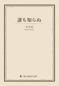誰も知らぬ 古典名作文庫