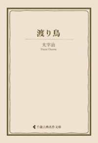 渡り鳥 古典名作文庫