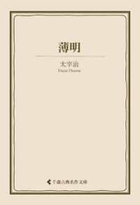 薄明 古典名作文庫