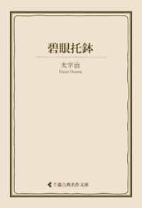 碧眼托鉢 古典名作文庫
