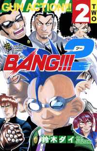 BANG!!!2　２ 少年チャンピオン・コミックス