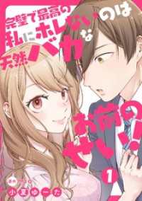 完璧で最高の私にホレないのは天然バカなお前のせい！【単話版】 第1話 urakoi