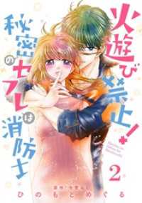 火遊び禁止！秘密のセフレは消防士【単話版】 第2話 urakoi