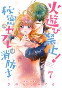 火遊び禁止！秘密のセフレは消防士【単話版】 第7話 urakoi