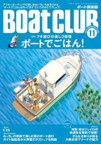 BoatCLUB（ボートクラブ）2023年11月号［プロが考えた簡単レシピに船上ごはんビギナーが挑戦！ フネ遊びの楽しさ倍増 ボー