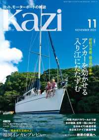 ヨット、モーターボートの雑誌 Kazi (舵) 2023年11月号 [アンカーを効かせる]［福岡インカレプレビュー］ 白石康次郎