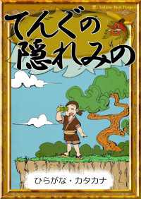 きいろいとり文庫<br> てんぐの隠れみの 【ひらがな・カタカナ】