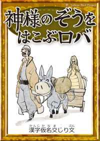 神様のぞうをはこぶロバ 【漢字仮名交じり文】 きいろいとり文庫