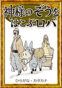 きいろいとり文庫<br> 神様のぞうをはこぶロバ 【ひらがな・カタカナ】