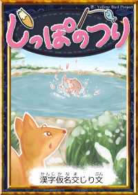 しっぽのつり 【漢字仮名交じり文】 きいろいとり文庫