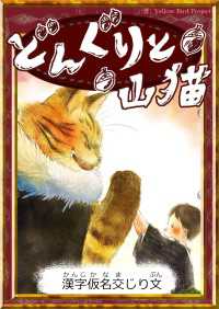 きいろいとり文庫<br> どんぐりと山猫 【漢字仮名交じり文】