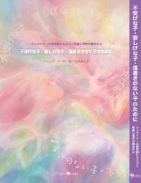 不安げな子・寂しげな子・落着きのない子のために - シュタイナーの感覚論にもとづく発達心理学の観点から