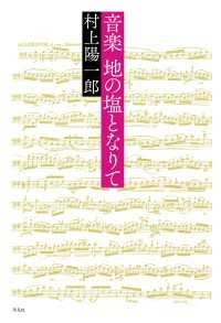 音楽 地の塩となりて