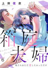 箱庭夫婦～私たちはただ愛したかっただけ～(6) コイパレ